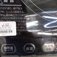 【ジャングルジャングル岩出店】【A878】 IHクッキングヒーター 山善 YEU-S140 2024年製 ★一週間保証★ 中古 家電和歌山 岩出市 紀の川市 海南市の画像