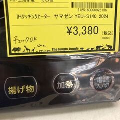 【ジャングルジャングル岩出店】【A878】 IHクッキングヒーター 山善 YEU-S140 2024年製 ★一週間保証★ 中古 家電和歌山 岩出市 紀の川市 海南市の画像