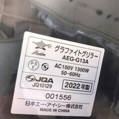 【ジャングルジャングル岩出店】【A879】 グラファイトグリラー アラジン AEG-G13A 2022年製 ★一週間保証★ 中古 家電 和歌山 岩出市 紀の川市 海南市の画像