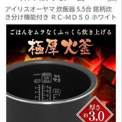 🍚美品🔴アイリス 炊飯器👨大家族用👩 5.5合 ⭐️銘柄炊き分け機能付き の画像