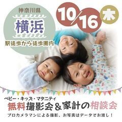 ★横浜★【無料】10/16(木)☆ベビー・キッズ・マタニテ…