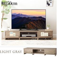 幅150cm*ライトグレー*テレビ台ローボードTV台 ディスプレ...