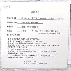 新札幌 NITORI ニトリ ローボード ステイン 120N WHW テレビ台 W120×D40×H40 No.3546の画像