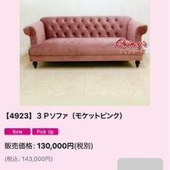 ※値下げました※ピンクのソファーの画像