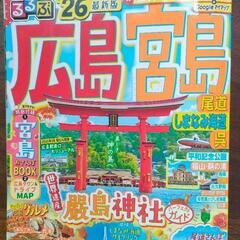 【最新版】るるぶ’２６広島宮島ガイドブックの画像