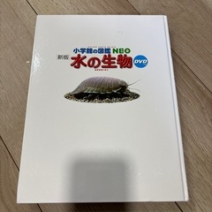 図鑑Neo 水の生物　小学館の画像