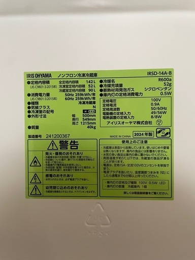 ⭐️2024年製⭐️ アイリスオーヤマ IRSD-14A-B 142L　