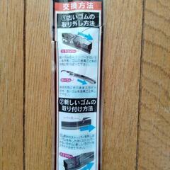 ワイパー,新品,値引交渉ありの画像