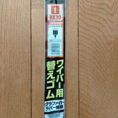 ワイパー,新品,値引交渉ありの画像
