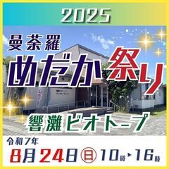 8月24日㊐開催決定‼曼荼羅めだか祭り｜響灘ビオトープ