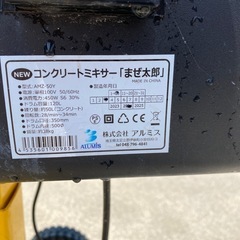 【お取引中】アルミス 電動コンクリートミキサー まぜ太郎 AMZ-50Y ALUMISドラム容量120L の画像