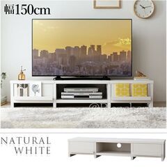 幅150cm*ナチュラルホワイト*テレビ台ローボードTV台 ディ...