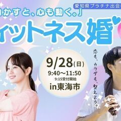 【女性募集！男性満席です】2025年9月28日(日)フィットネス婚♡