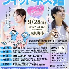【女性募集！男性満席です】2025年9月28日(日)フィットネス婚♡ - 東海市