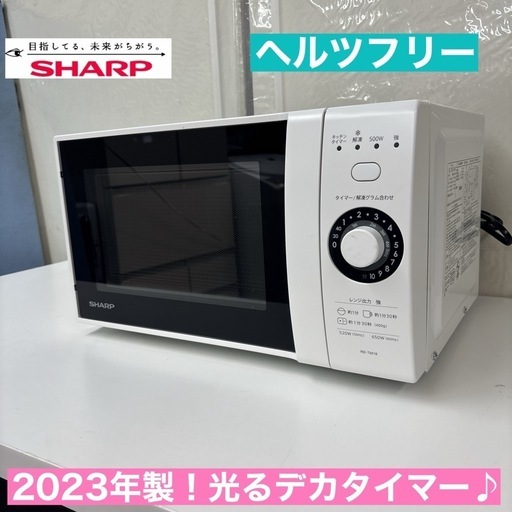 I309 ? 2023年製の美品♪ SHARP 電子レンジ（650Ｗ） ⭐ 動作確認済 ⭐ クリーニング済