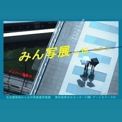 名古屋城西みんなの写真室写真展 Vol.16
