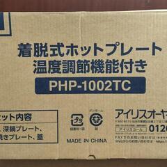 着脱式ホットプレート PHP-1002TC