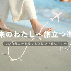 ～未来のわたしへ旅立つ準備～ 【今の自分に必要なことを見つける無...