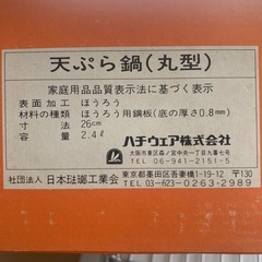 天ぷら鍋　未使用　昭和レトロ　
ホーローの画像