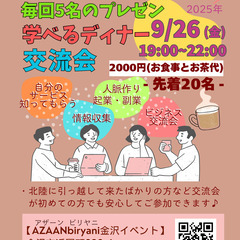 5人10分プレゼン＆異業種交流会inAZAANbiryan…