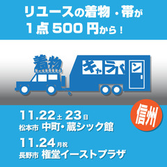 着物キャラバンin長野