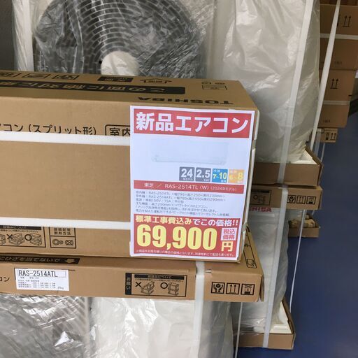 ★標準工事費込み★ 新品 TOSHIBA エアコン RAS-2514TL 2.5kw 24年製