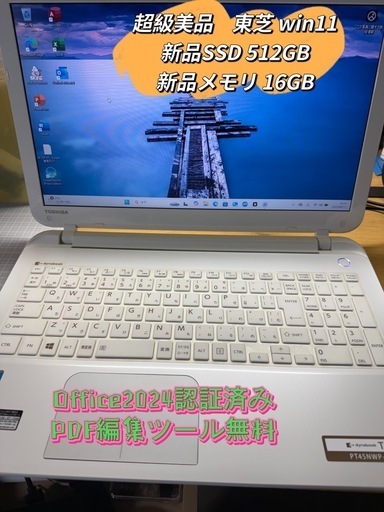 超級美品　東芝 Celeron＋新品メモリ16GB + 新品超速　SSD 512GB