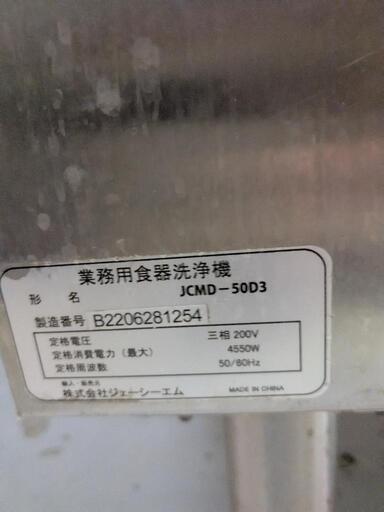 JCM 業務用食器洗浄機　JCMD50D3 三相200v20A