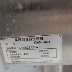 JCM 業務用食器洗浄機　JCMD50D3 三相200v20Aの画像