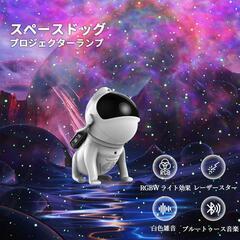 宇宙飛行士宇宙犬プロジェクターランプデスクトッププロジェクター5照明モードタイマーオフパーティーデコレーション/車のデコレーション　転売OK　倒産品　まとめ売り　ネット商材　アマゾン引き上げ商品　メルカリ　副業の画像