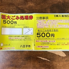 八王子 粗大ゴミ処理権500円分の画像