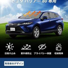 トヨタ ハリアー 80系 サンシェード 遮光シェード フロントサンシェード　転売OK　倒産品　まとめ売り　ネット商材　アマゾン引き上げ商品　メルカリ　副業の画像
