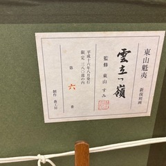 東山魁夷　「雲立つ嶺」の画像