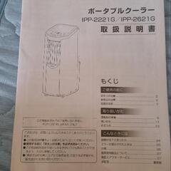 アイリスオーヤマ　ポータブルクーラーIPP-2221Gの画像