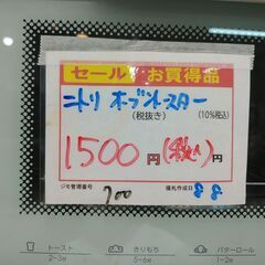 品質保証☆配達有り！1500円(税込み）ニトリ オーブントースター の画像