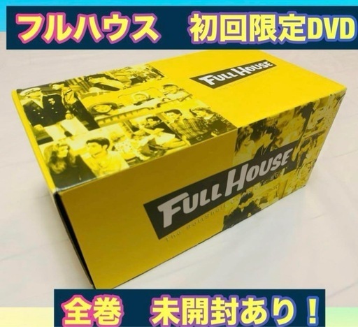 新品　未開封　フルハウス　DVD 全巻 Amazon.co.jp: フルハウス DVD全巻セット(32枚組) : ジョン