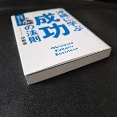 す沖縄に学ぶ成功の法則 伊敷流 沖縄ビジネスの心』の画像