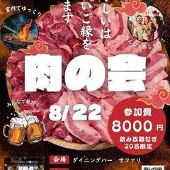 肉の会