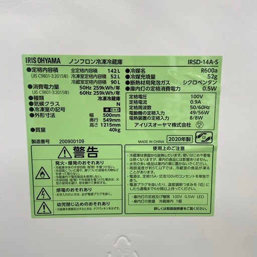アイリスオーヤマ 142L冷凍冷蔵庫:2020年製【リサイクルフカツ岡崎倉庫店】250816SM-10
