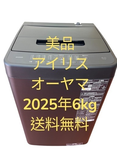 「美品」洗濯機全自動電気アイリスオーヤマ　2025年6kg 仙台市内無料配達　設置
