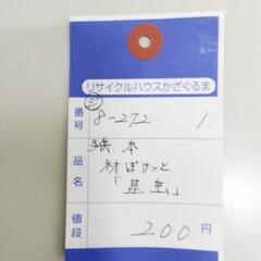 8-272-1　子供　本#10257の画像