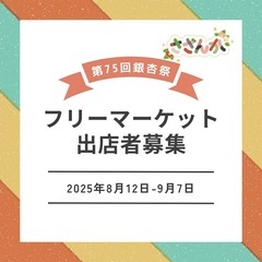 【出店者募集】11/1.2.3  大阪公立大学第75回銀杏…