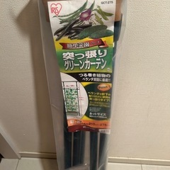 決まりました　新品　突っ張りグリーンカーテン　アイリスオーヤマの画像