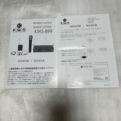 KWS-899P/GT (ギター・ワイヤレスシステム)
K.W.Sの画像