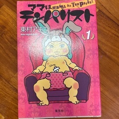 【マンガ３冊セット】ママはテンパリスト　東村アキコの画像