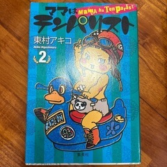 【マンガ３冊セット】ママはテンパリスト　東村アキコの画像