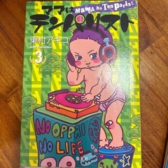 【マンガ３冊セット】ママはテンパリスト　東村アキコの画像