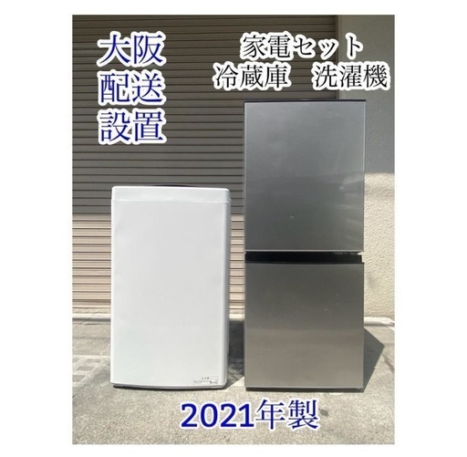 A655♠️2021年製 家電セット【冷蔵庫 洗濯機】大阪 K&Sリサイクル