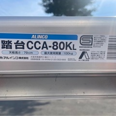 ALINCO　アルインコ　踏台　踏み台　CCA-80KL　脚立　3段　79㎝　100kg　アルミ　軽量　中古　③の画像