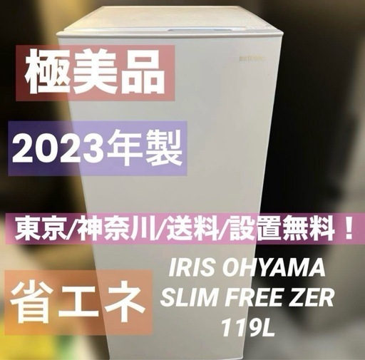 冷凍庫/ほぼ新品/アイリスオーヤマ冷凍庫/119L 自動霜取り/省エネ/スリム